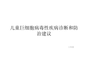 巨细胞病毒感染 wwy【55页】