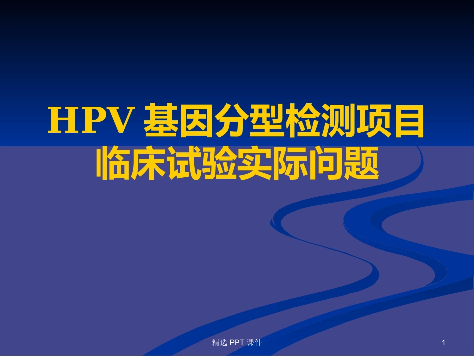 HPV基因分型检测试剂盒常见问题PPT课件【58页】_第1页