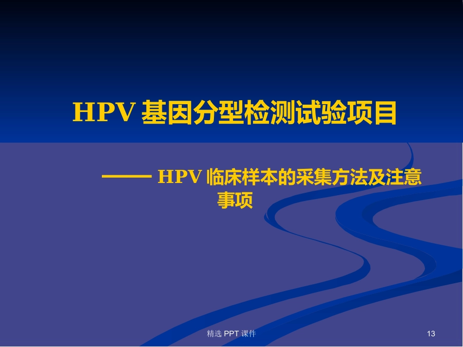 HPV基因分型检测试剂盒常见问题PPT课件【58页】_第13页