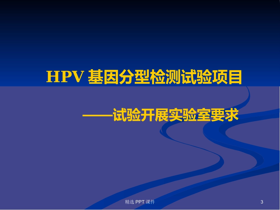 HPV基因分型检测试剂盒常见问题PPT课件【58页】_第3页