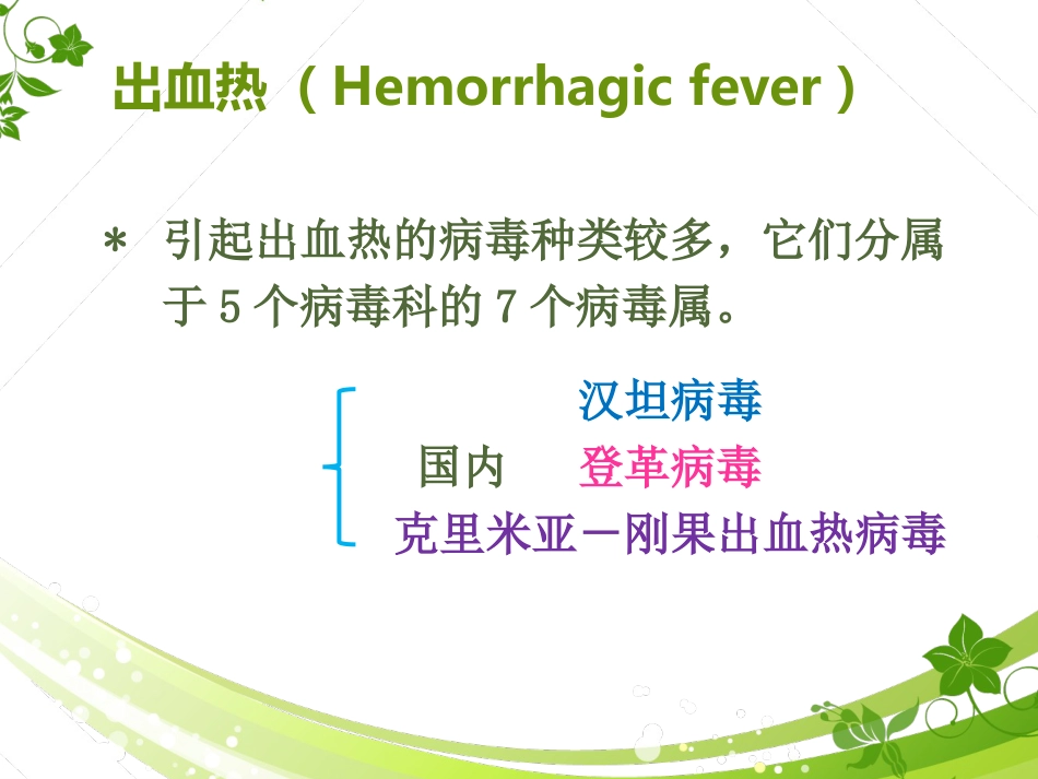 汉坦病毒、疱疹病毒【60页】_第4页