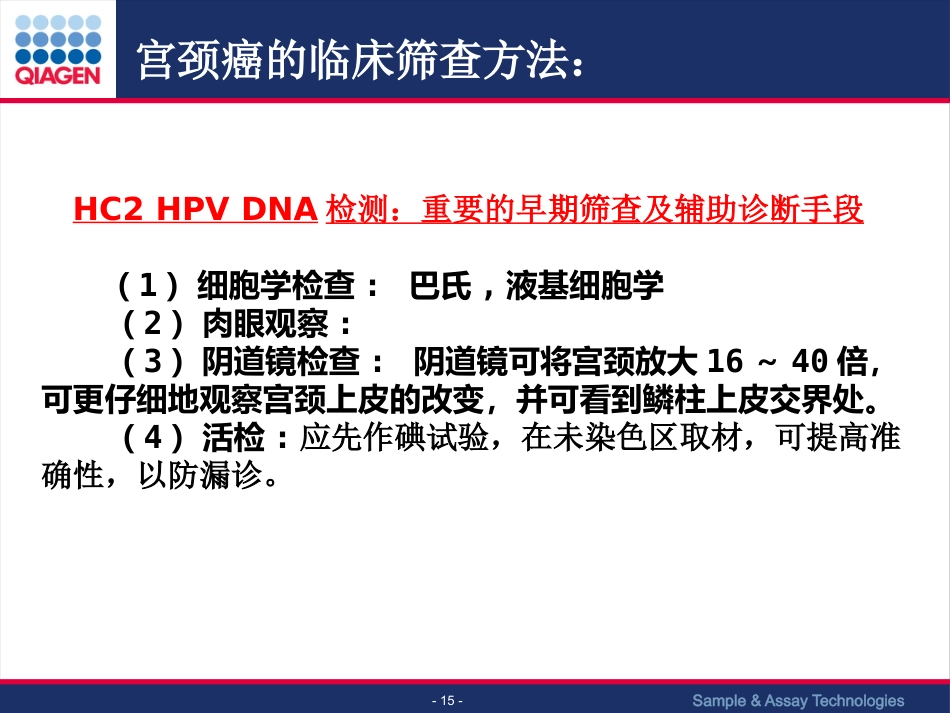 HPV与宫颈癌筛查【63页】_第15页