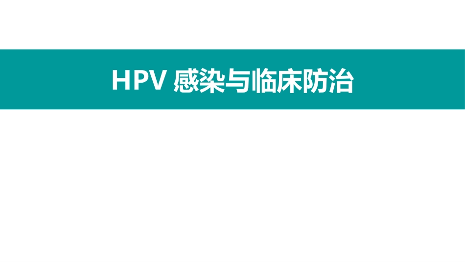 HPV感染与临床防治-妇科左宏玲【63页】_第1页
