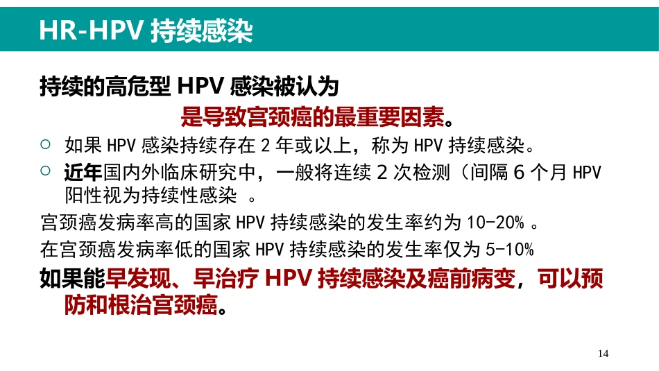 HPV感染与临床防治-妇科左宏玲【63页】_第14页