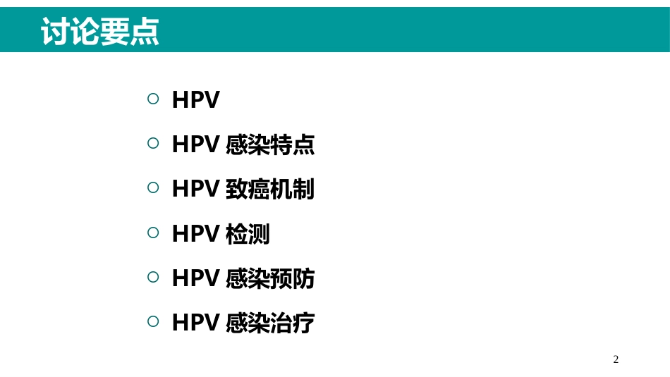 HPV感染与临床防治-妇科左宏玲【63页】_第2页