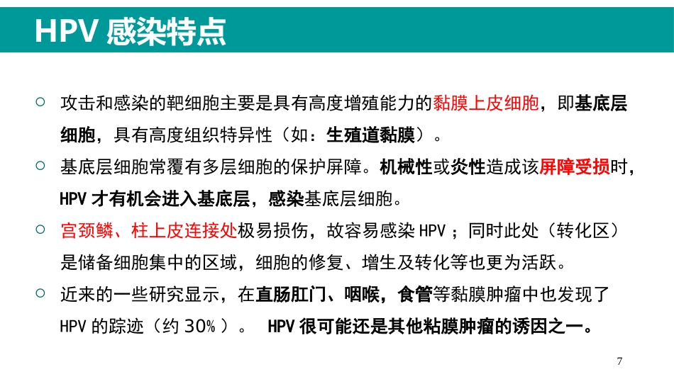 HPV感染与临床防治-妇科左宏玲【63页】_第7页