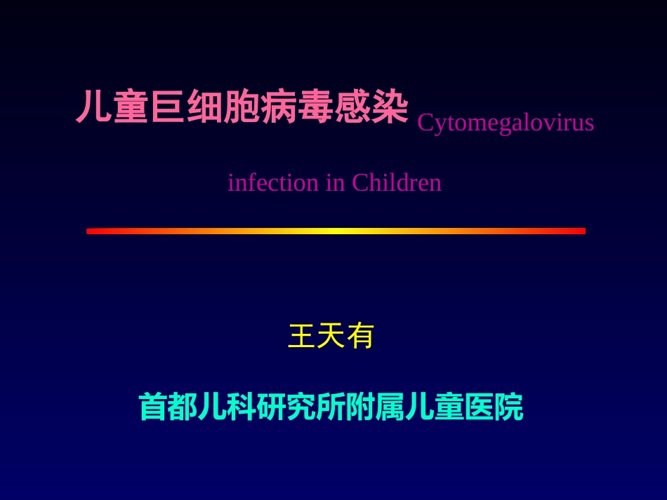 儿童巨细胞病毒感染王天有【65页】_第1页