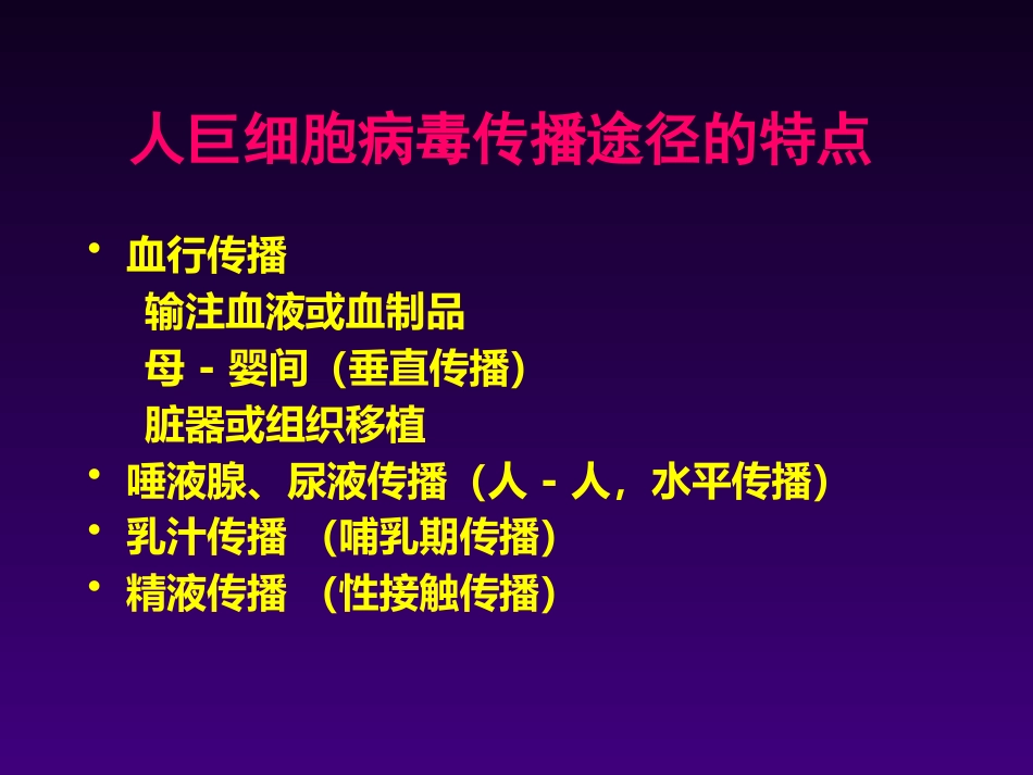 儿童巨细胞病毒感染王天有【65页】_第14页