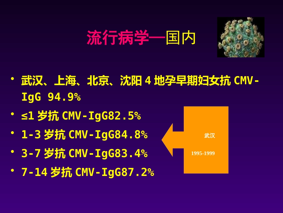 儿童巨细胞病毒感染王天有【65页】_第5页