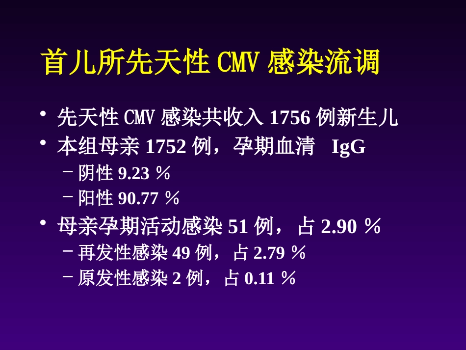儿童巨细胞病毒感染王天有【65页】_第6页