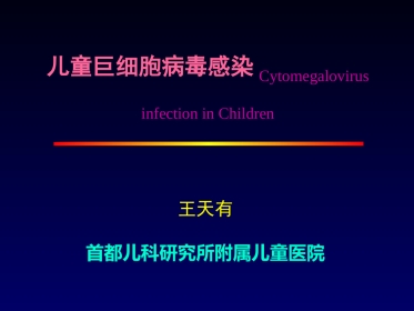 儿童巨细胞病毒感染王天有【65页】