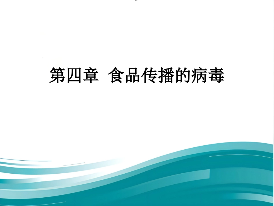 第一节 食品传播的病毒【67页】_第1页