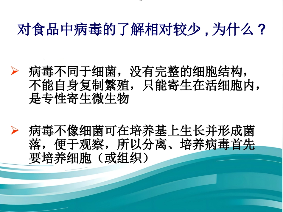 第一节 食品传播的病毒【67页】_第2页