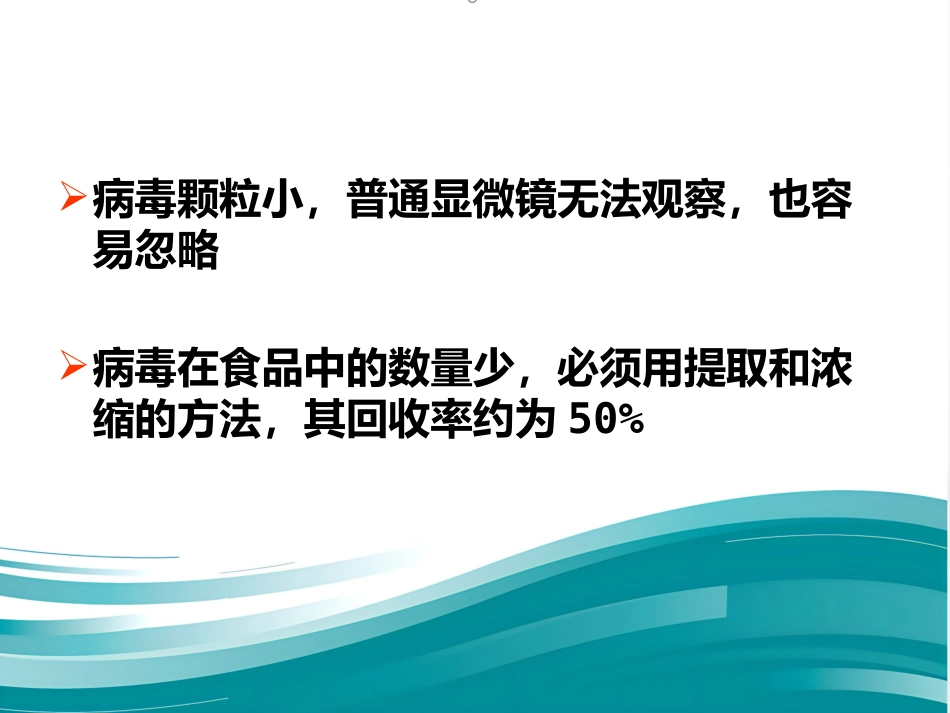第一节 食品传播的病毒【67页】_第3页