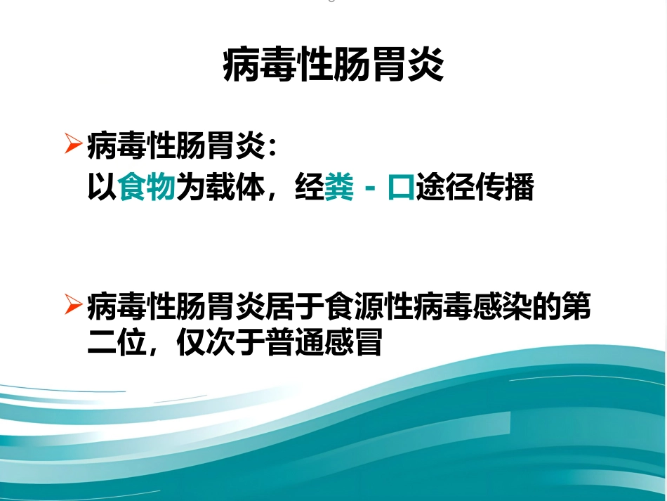 第一节 食品传播的病毒【67页】_第5页