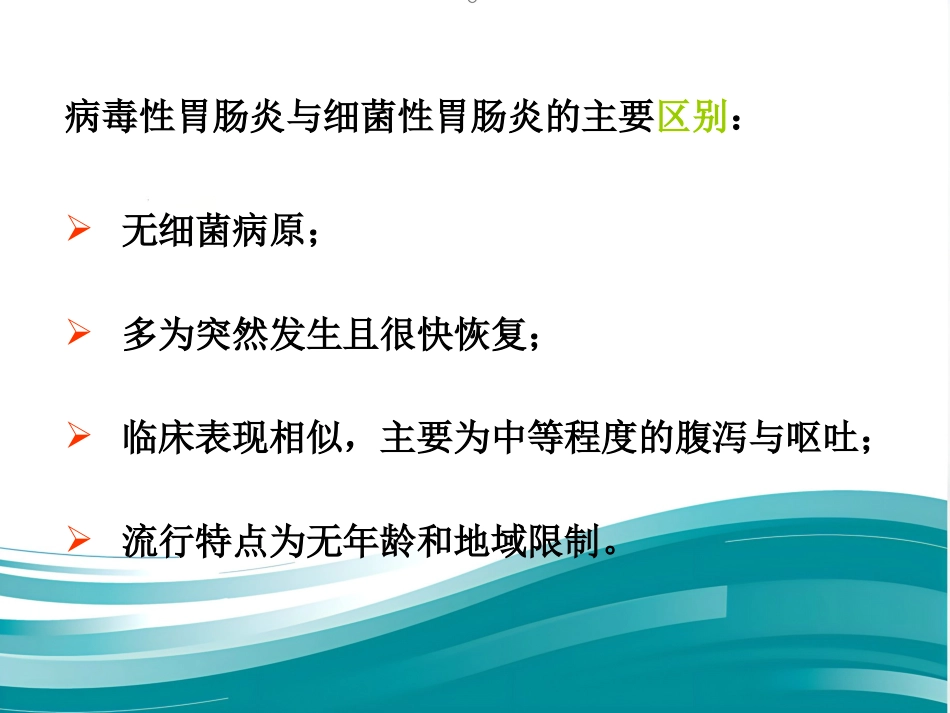 第一节 食品传播的病毒【67页】_第7页