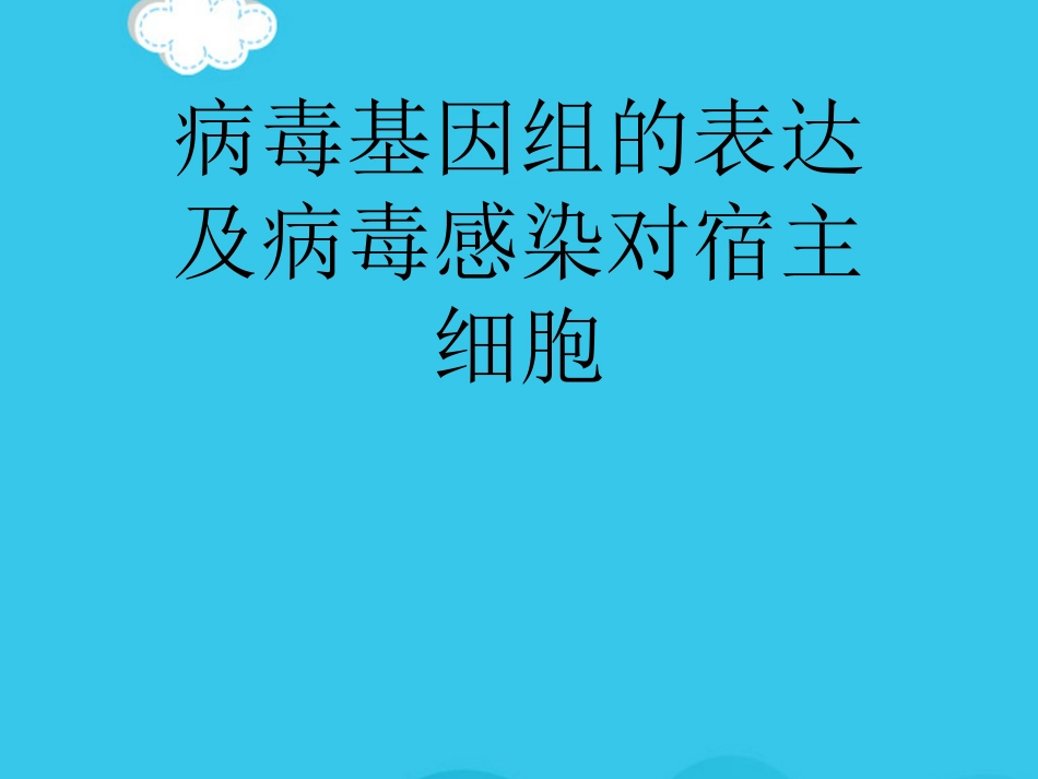 病毒基因组的表达及病毒感染对宿主细胞PPT优质资料【72页】_第1页