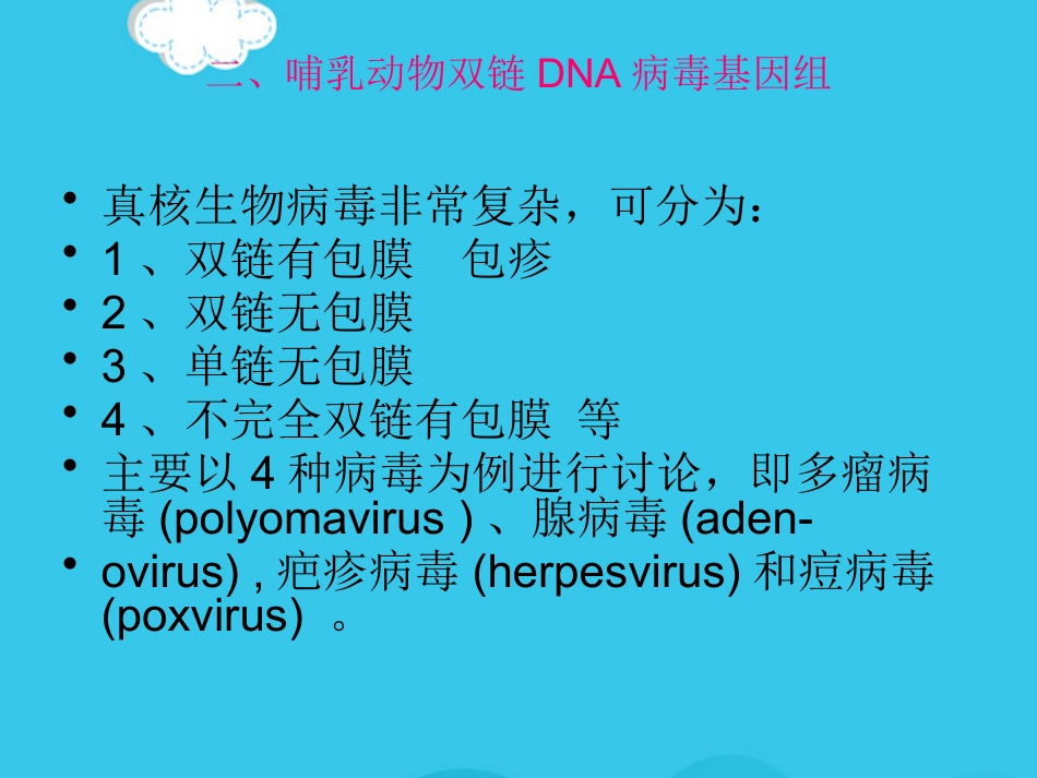 病毒基因组的表达及病毒感染对宿主细胞PPT优质资料【72页】_第11页