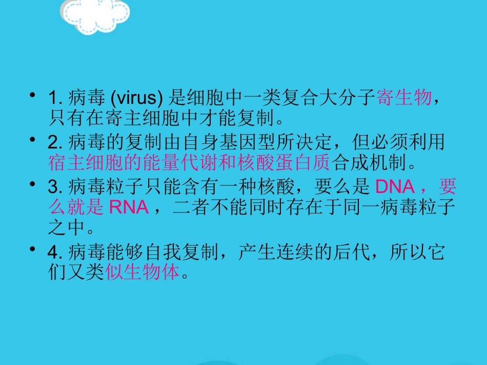 病毒基因组的表达及病毒感染对宿主细胞PPT优质资料【72页】_第2页