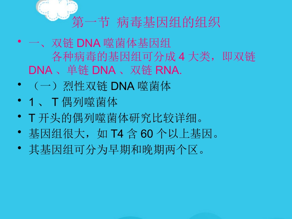 病毒基因组的表达及病毒感染对宿主细胞PPT优质资料【72页】_第3页