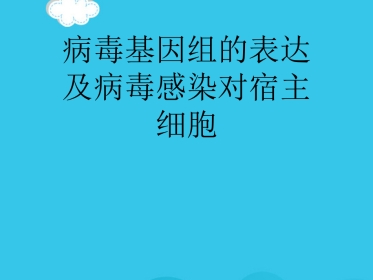 病毒基因组的表达及病毒感染对宿主细胞PPT优质资料【72页】