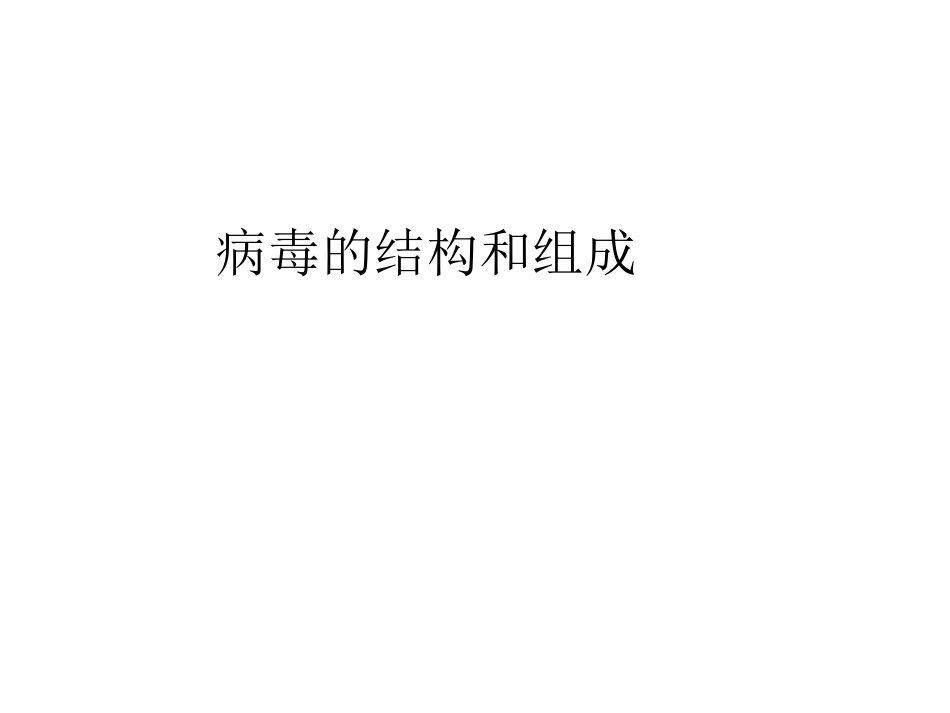 病毒的基本特征PPT【76页】_第12页