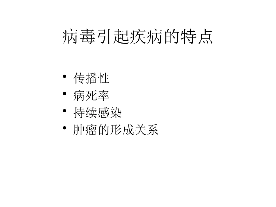病毒的基本特征PPT【76页】_第5页
