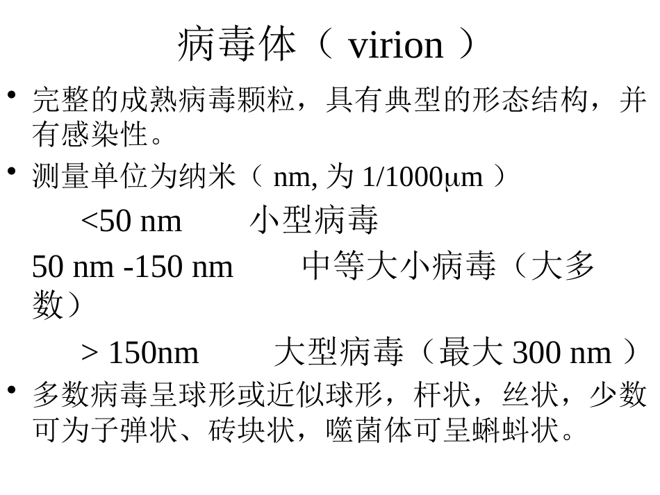 病毒的基本特征PPT【76页】_第7页