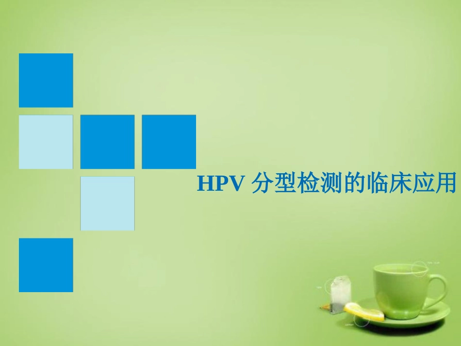 HPV分型检测的临床应用-基础版【76页】_第1页