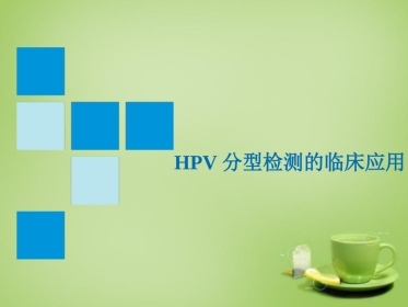 HPV分型检测的临床应用-基础版【76页】
