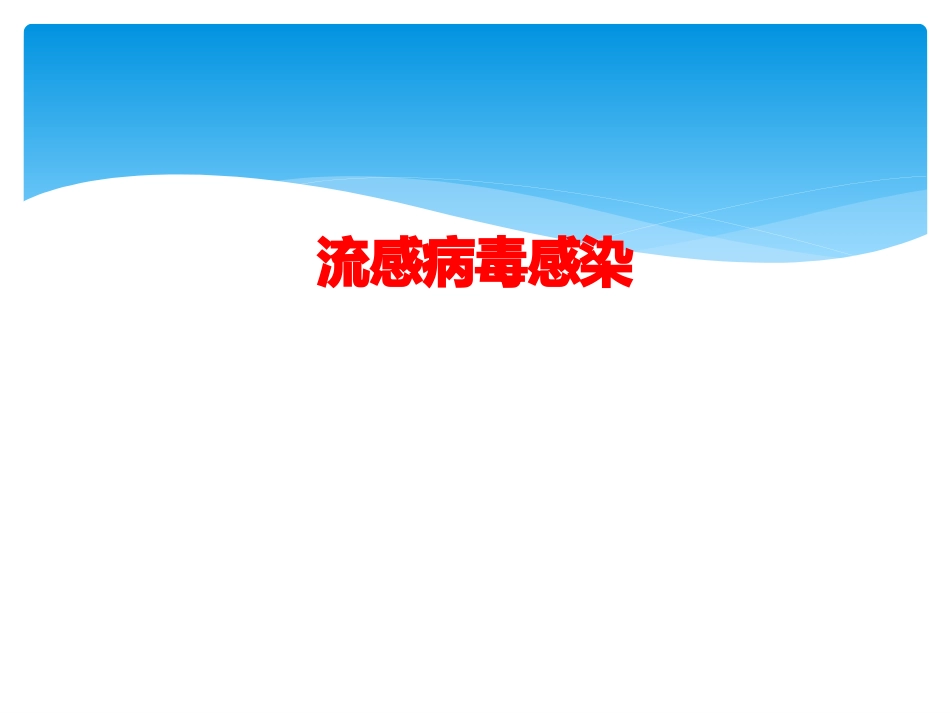 流感病毒感染【99页】_第1页