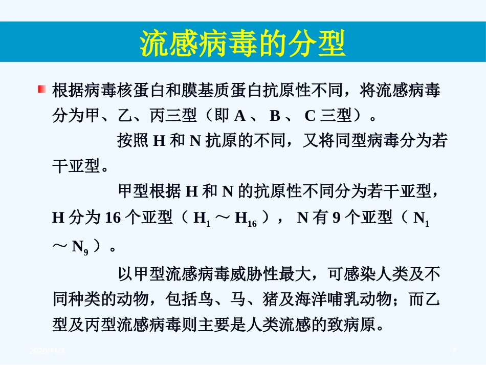 流感病毒感染【99页】_第7页