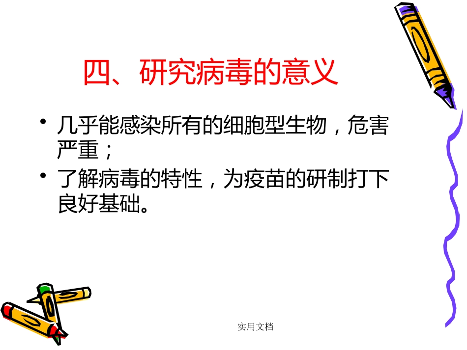 第二章病毒的基本特征【109页】_第14页