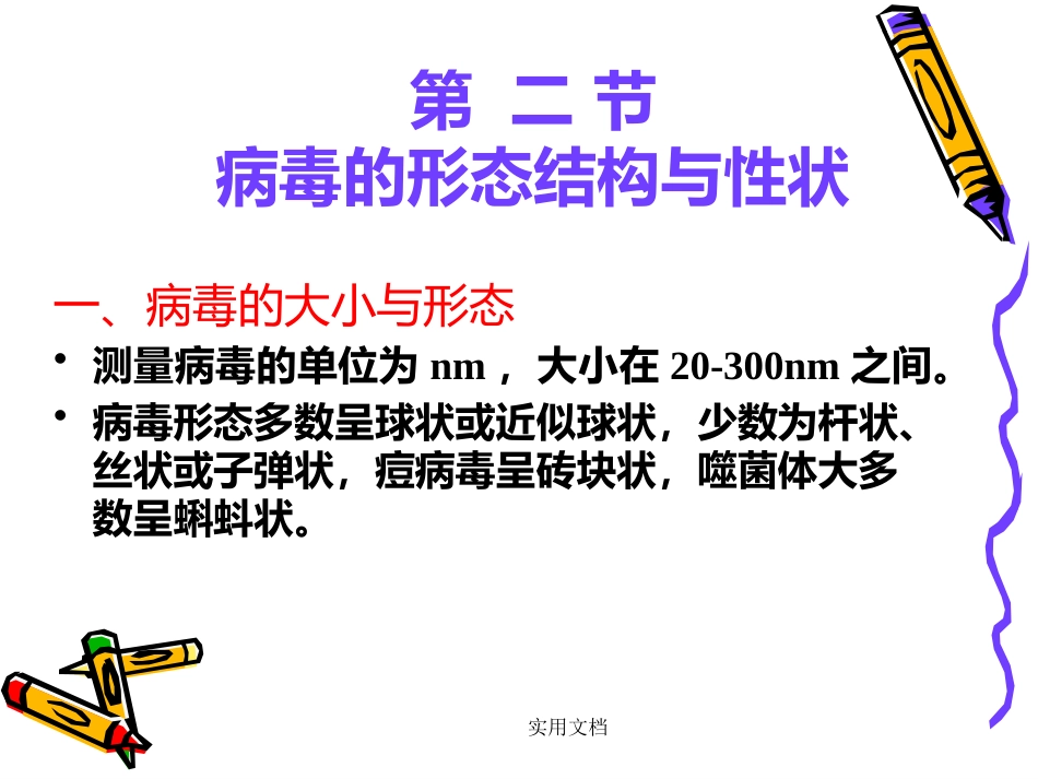 第二章病毒的基本特征【109页】_第15页
