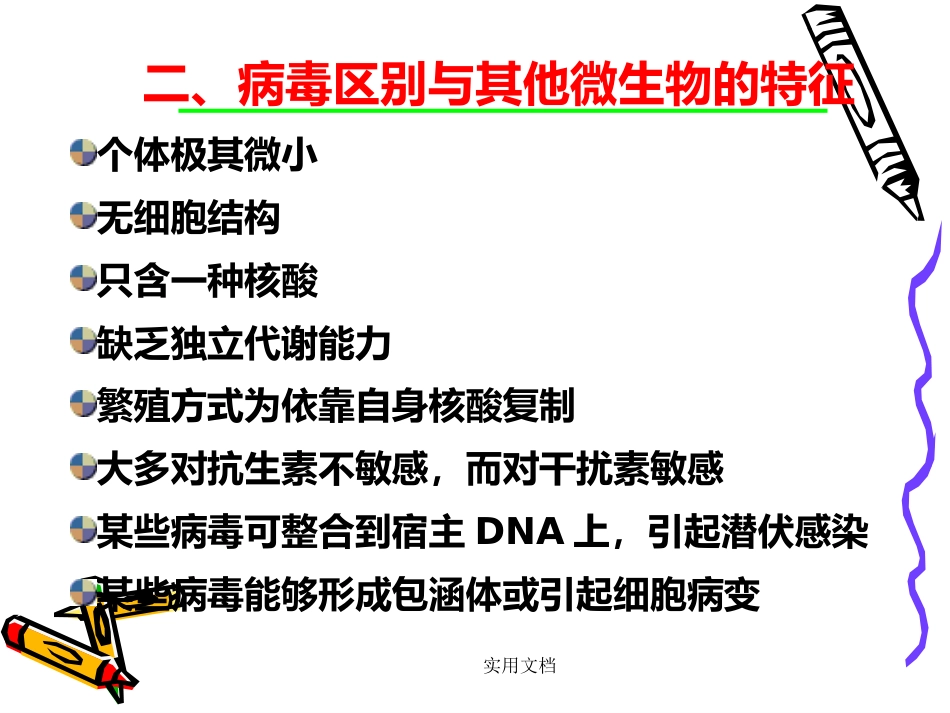 第二章病毒的基本特征【109页】_第4页
