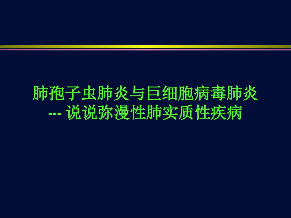 肺孢子虫肺炎与巨细胞病毒肺炎【116页】_第1页