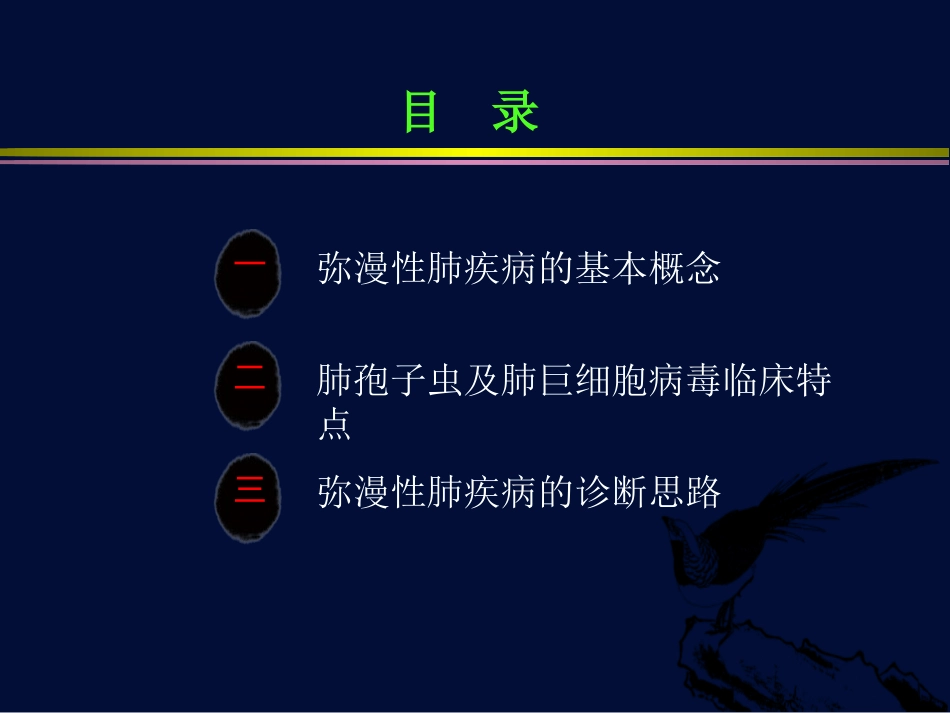 肺孢子虫肺炎与巨细胞病毒肺炎【116页】_第11页
