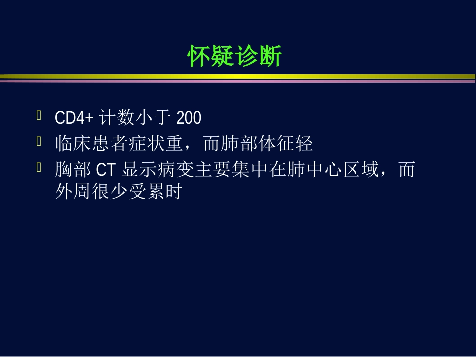 肺孢子虫肺炎与巨细胞病毒肺炎【116页】_第14页