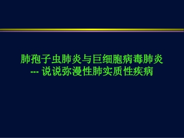 肺孢子虫肺炎与巨细胞病毒肺炎【116页】