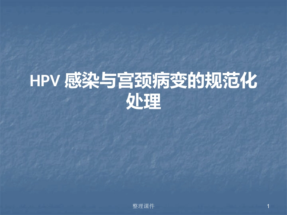 HPV感染与宫颈病变的规范化处理【122页】_第1页
