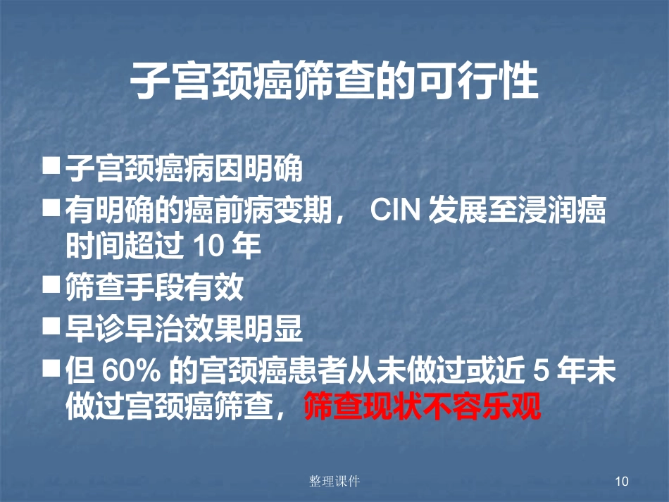 HPV感染与宫颈病变的规范化处理【122页】_第10页