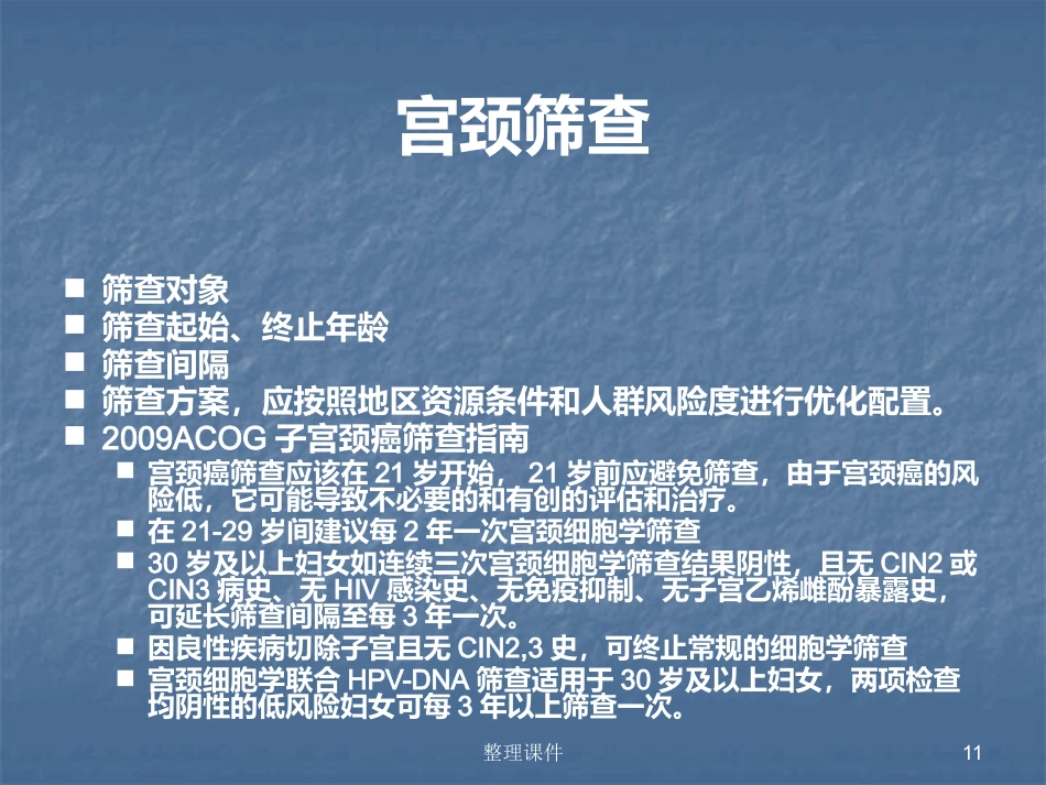 HPV感染与宫颈病变的规范化处理【122页】_第11页