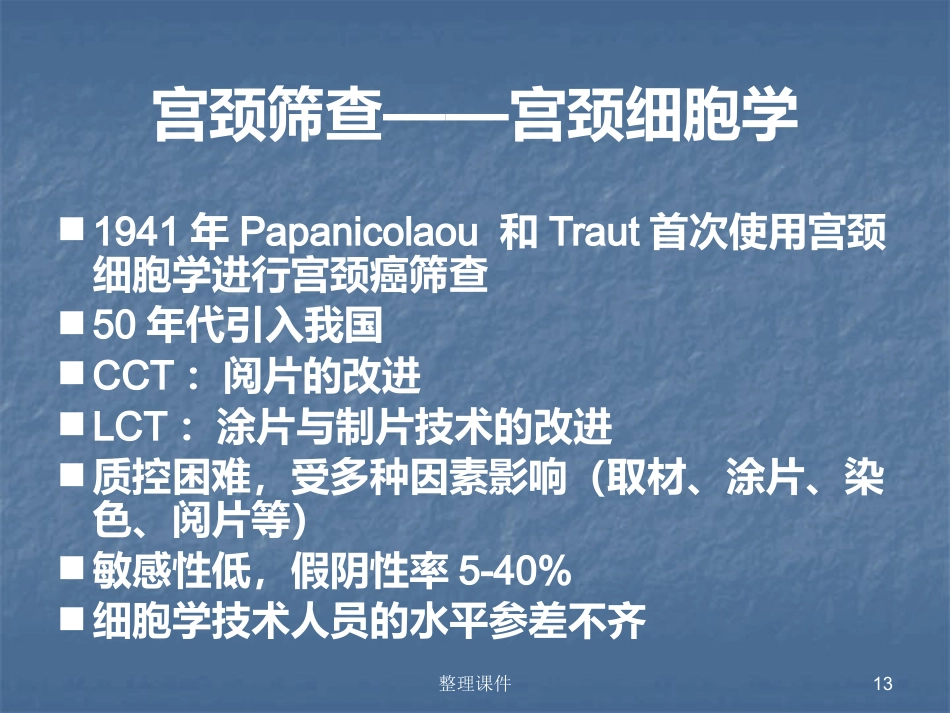 HPV感染与宫颈病变的规范化处理【122页】_第13页
