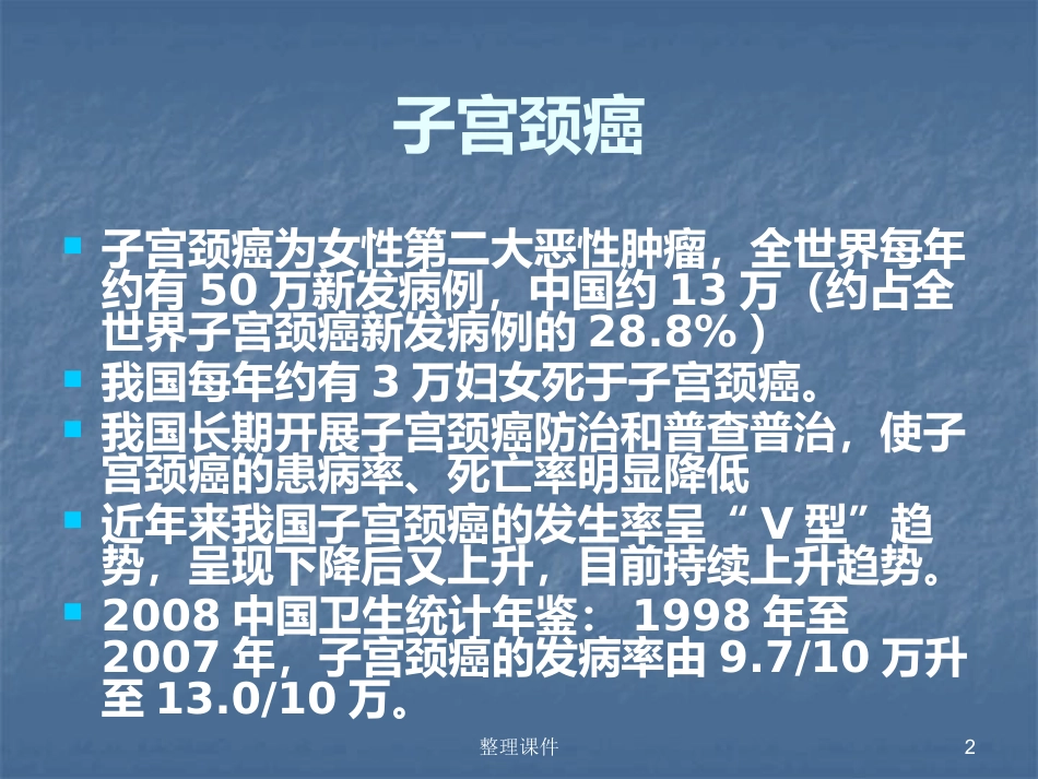 HPV感染与宫颈病变的规范化处理【122页】_第2页