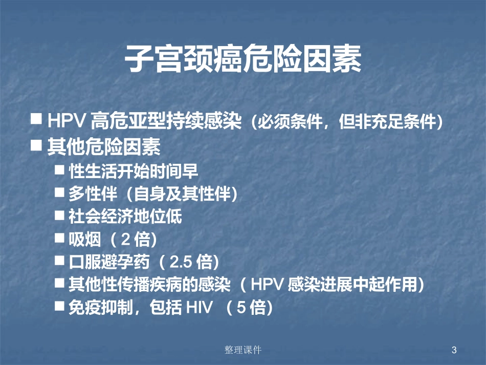 HPV感染与宫颈病变的规范化处理【122页】_第3页