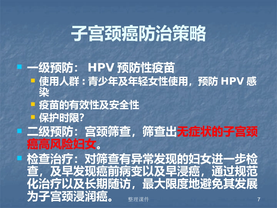 HPV感染与宫颈病变的规范化处理【122页】_第7页