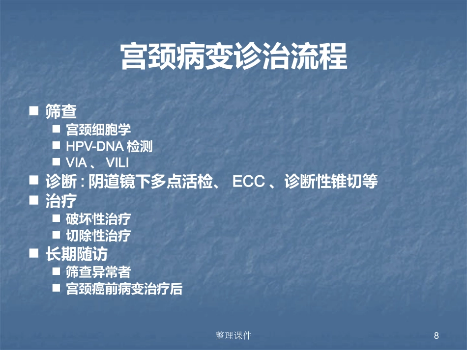 HPV感染与宫颈病变的规范化处理【122页】_第8页
