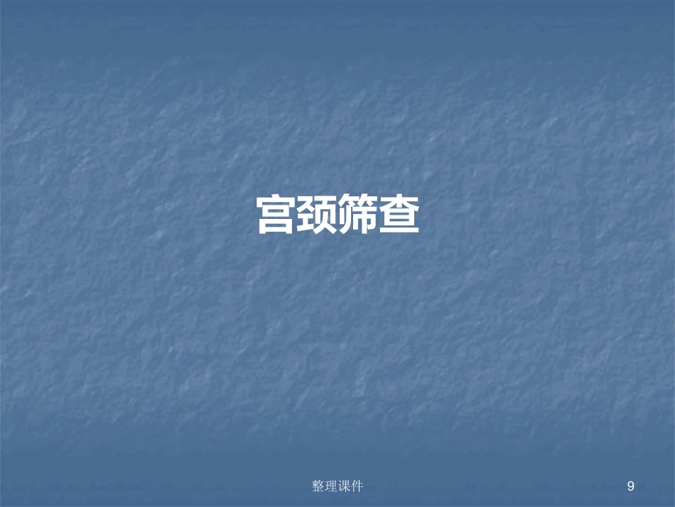 HPV感染与宫颈病变的规范化处理【122页】_第9页