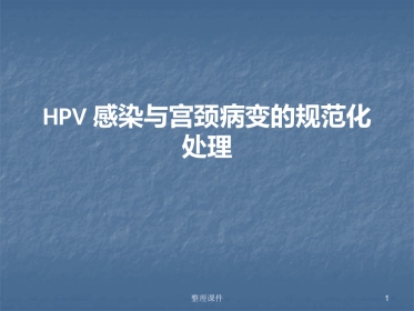 HPV感染与宫颈病变的规范化处理【122页】
