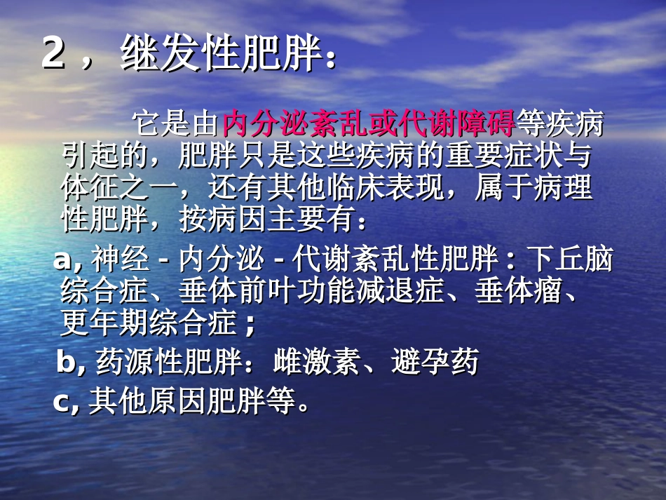 内分泌科-肥胖症及其预防PPT讲解_第11页